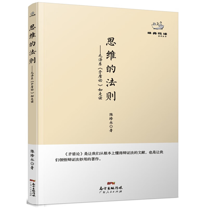 思维的法则——毛泽东《矛盾论》如是读 马克思主义哲学经典著作 基本原理概论