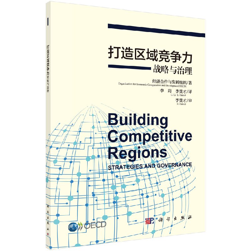 【科学出版社直供】打造区域竞争力