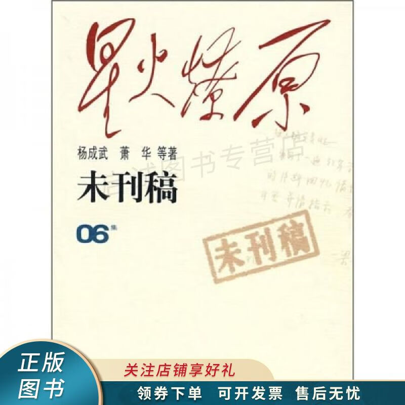 星火燎原：未刊稿06集 杨成武