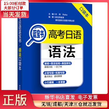 【正版包邮】 日语蓝宝书 语法口袋本 图书/外语学日语 全新正版