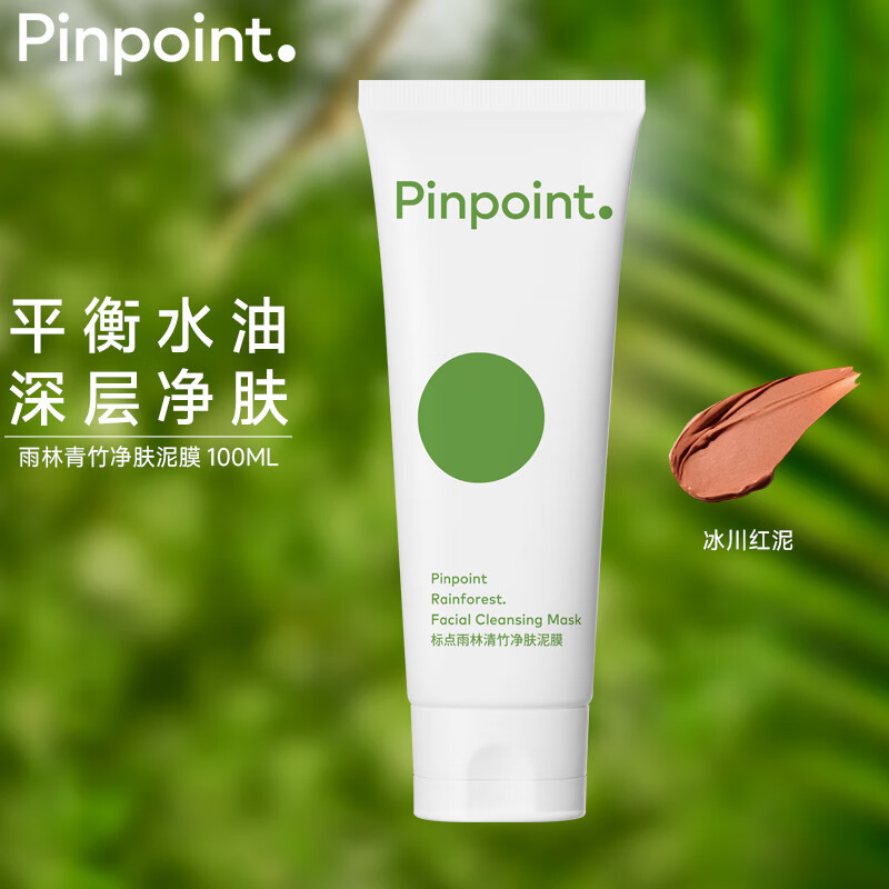 pinpoint标点清洁泥膜收缩毛孔减少黑头补水保湿深层清洁净肤面膜100g
