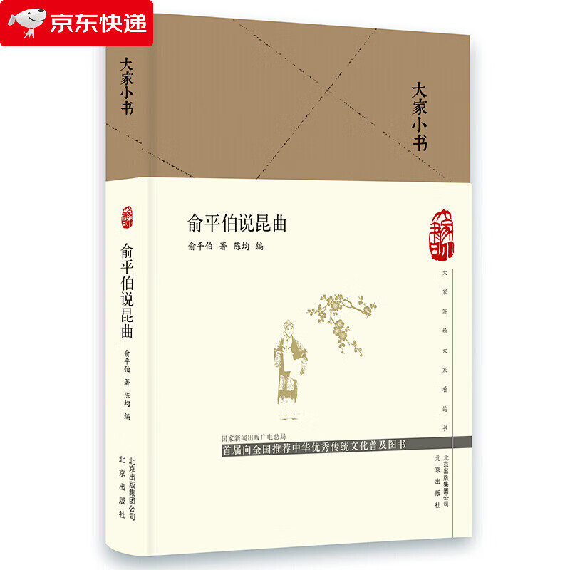 大家小书 俞平伯说昆曲（精）
