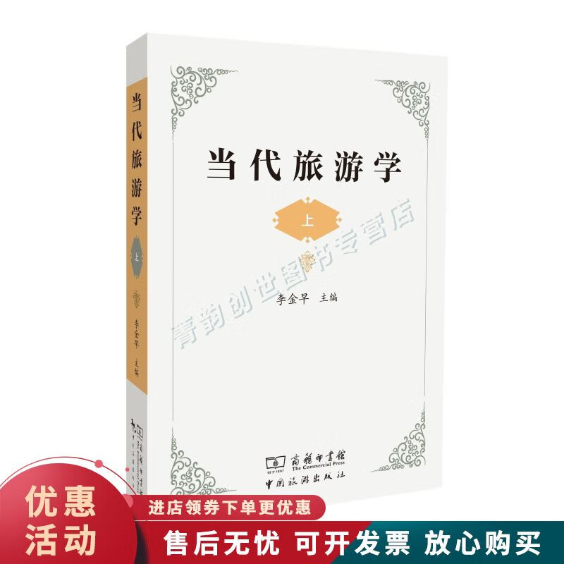 当代旅游学