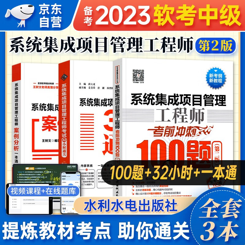 【单本包邮】备考2024 软考中级教材2023 系统集成项目管理工程师 考前冲刺100题+32小时通关+案例分析一本通 3本套 计算机技术与软件专业技术资格中级