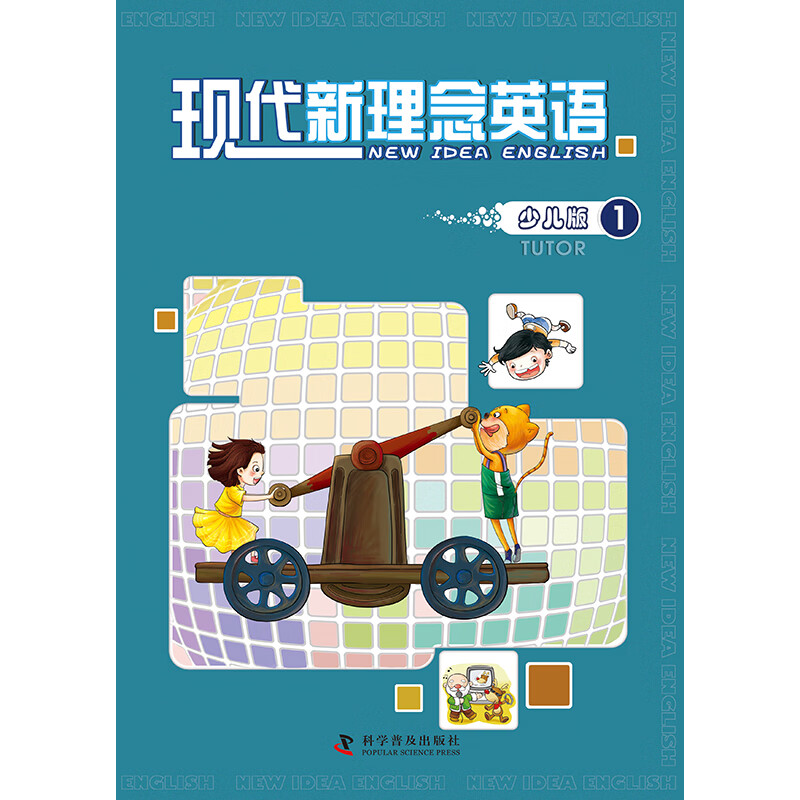 现代新理念英语少儿版(tutor)1 英语教材 含活动手册 少儿英语