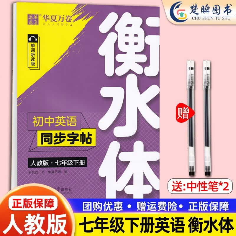 华夏万卷初中生英文练字帖衡水体七年级八九年级上册下册英语字帖人教版课本同步初一初二三衡水中学字体衡中体练字本 七年级下册【英语】