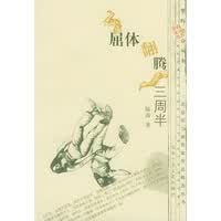 屈体翻腾三周半 陆涛 【正版书籍】