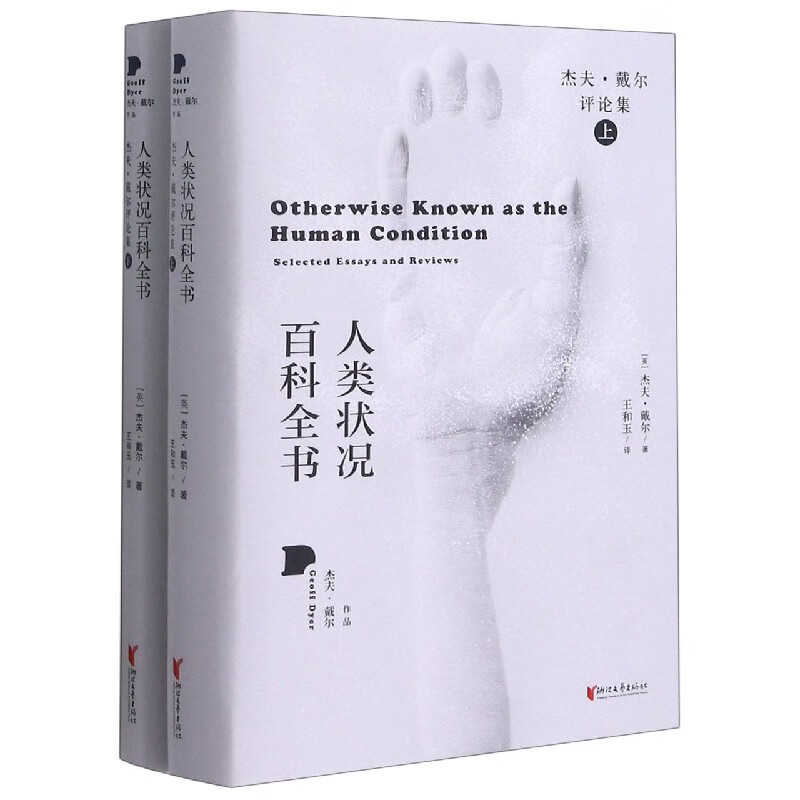 人类状况百科全书(杰夫·戴尔评论集上下)(精)