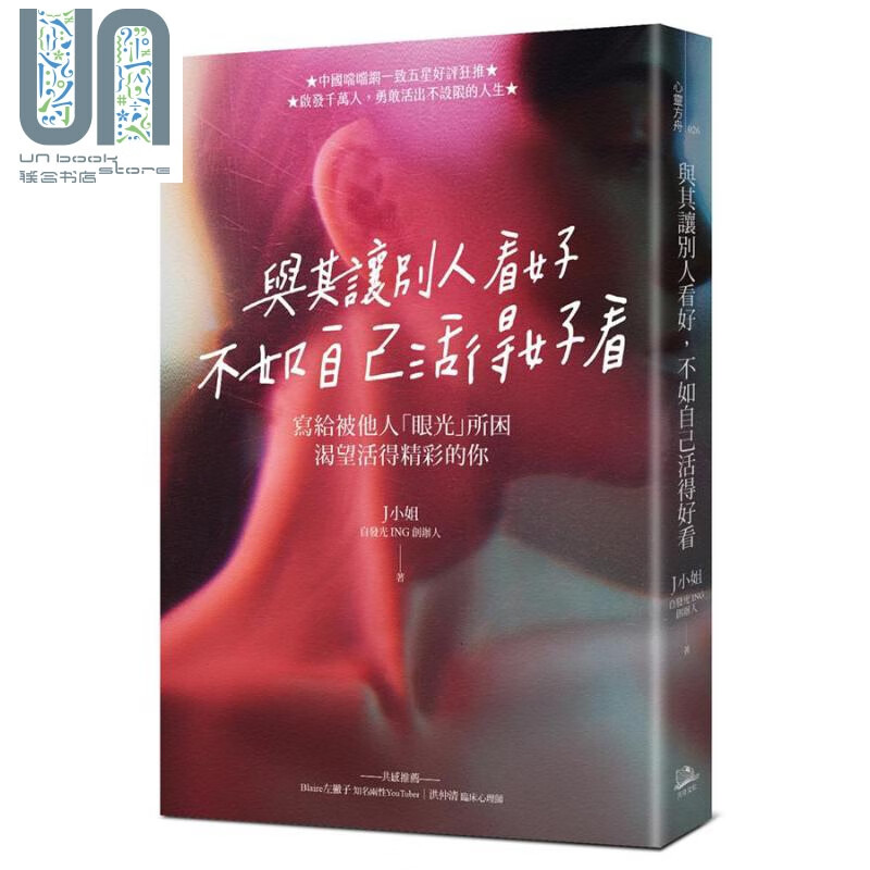 与其让别人看好 不如自己活得好看 港台原版 J小姐 方舟文化