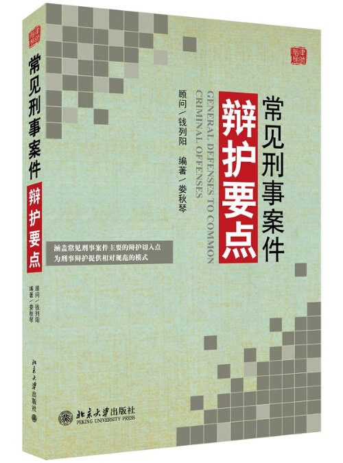 常见刑事案件辩护要点 娄秋琴著【正版书】