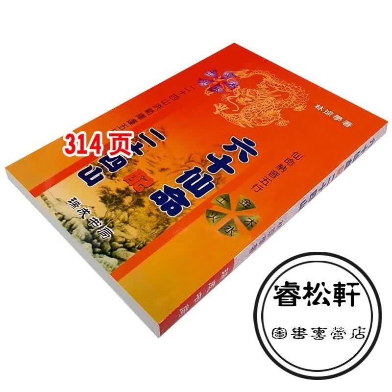 六十仙命配24山实用全书