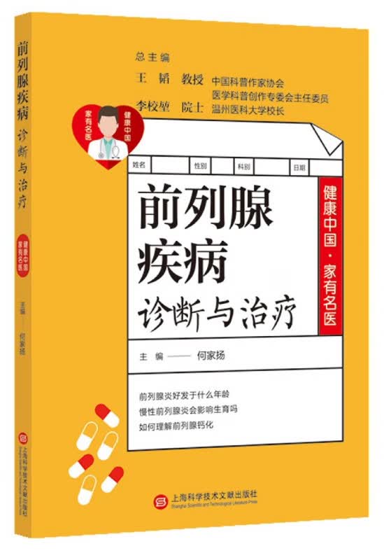 前列腺疾病诊断与治疗/健康中国家有名医