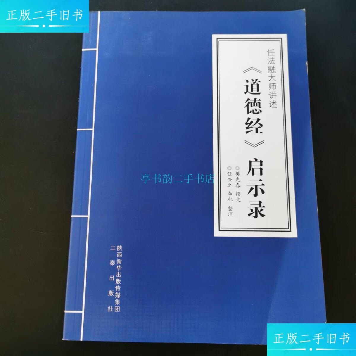 【二手9成新】任法融大师讲述:《道德经》启示录 签名本任法融 三秦
