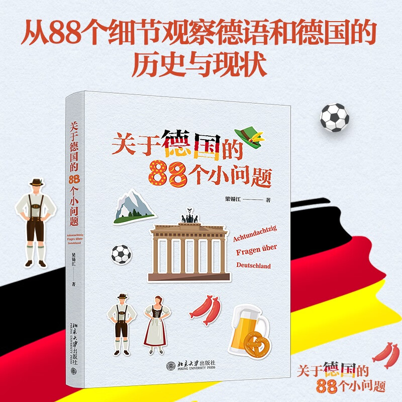 关于德国的88个小问题 分享有趣的德语冷门知识 解读独特的德国文化现象