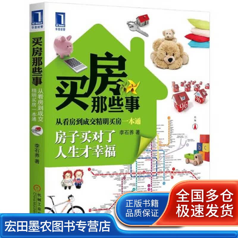 买房那些事 从看房到成交精明买房一本通【正版好书】