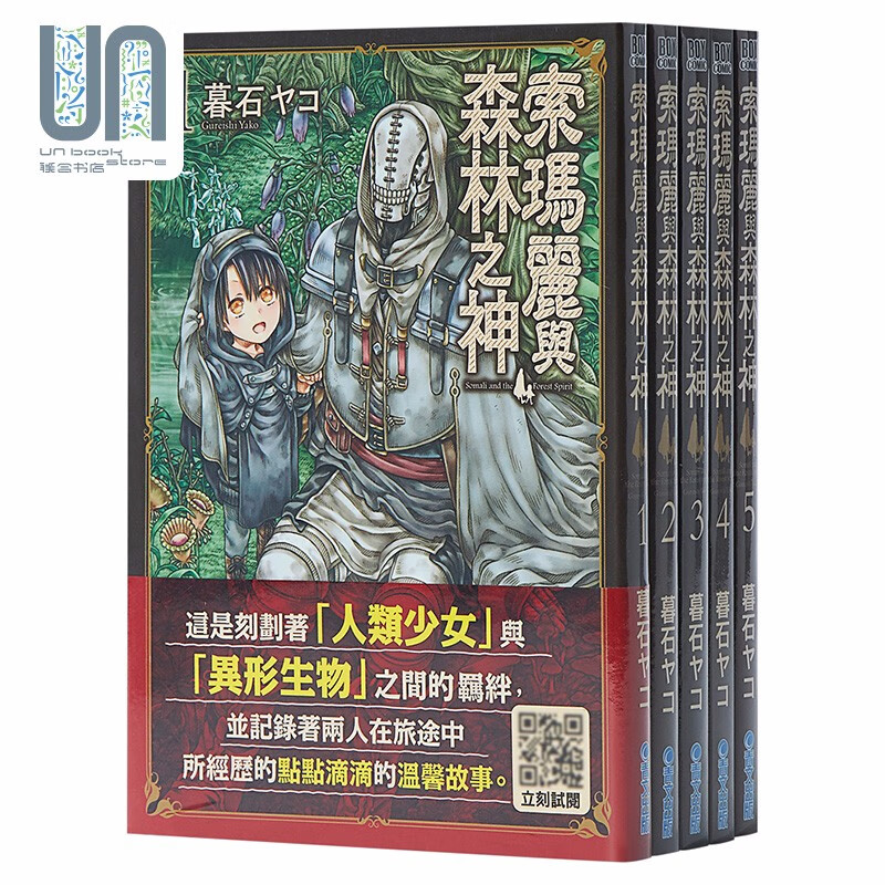 漫画 索玛丽与森林之神 1-5 暮石ヤコ 台版漫画书 青文