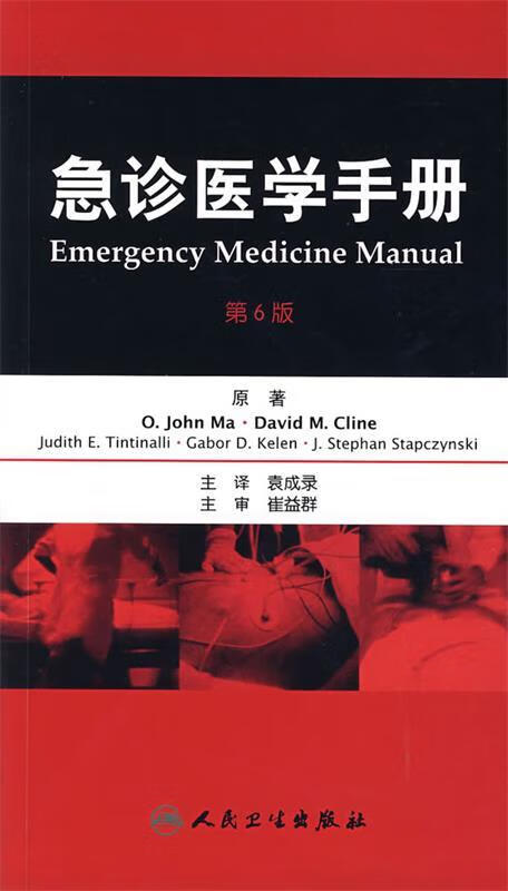 急诊医学手册