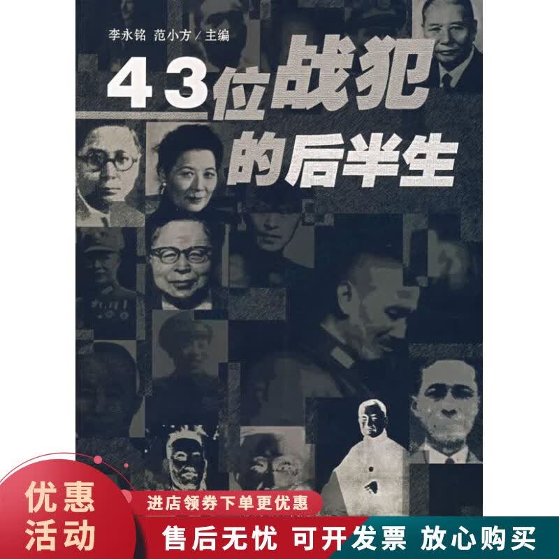 43位战犯的后半生【正版图书，放心购买】