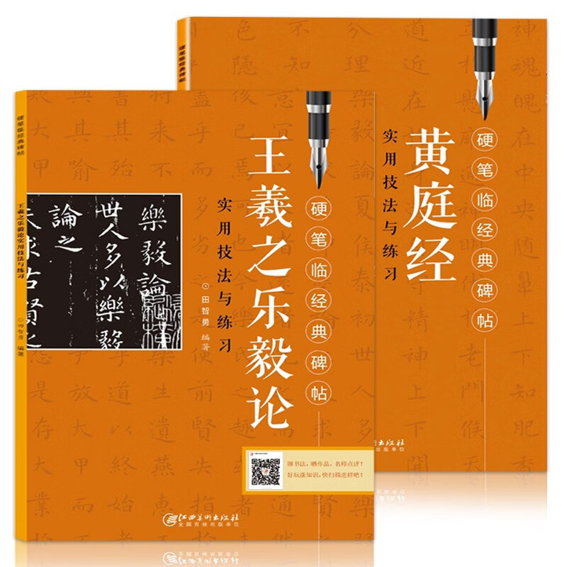【可选单本】硬笔临经典碑帖实用技法与练习 楷书行书钢笔字帖 黄庭经王羲之圣教序乐毅论文徵明离骚经草堂十志九成宫醴泉铭曹全碑兰亭序灵飞经楷书行书隶书魏碑实用技法 【2本】王羲之乐毅论+黄庭经