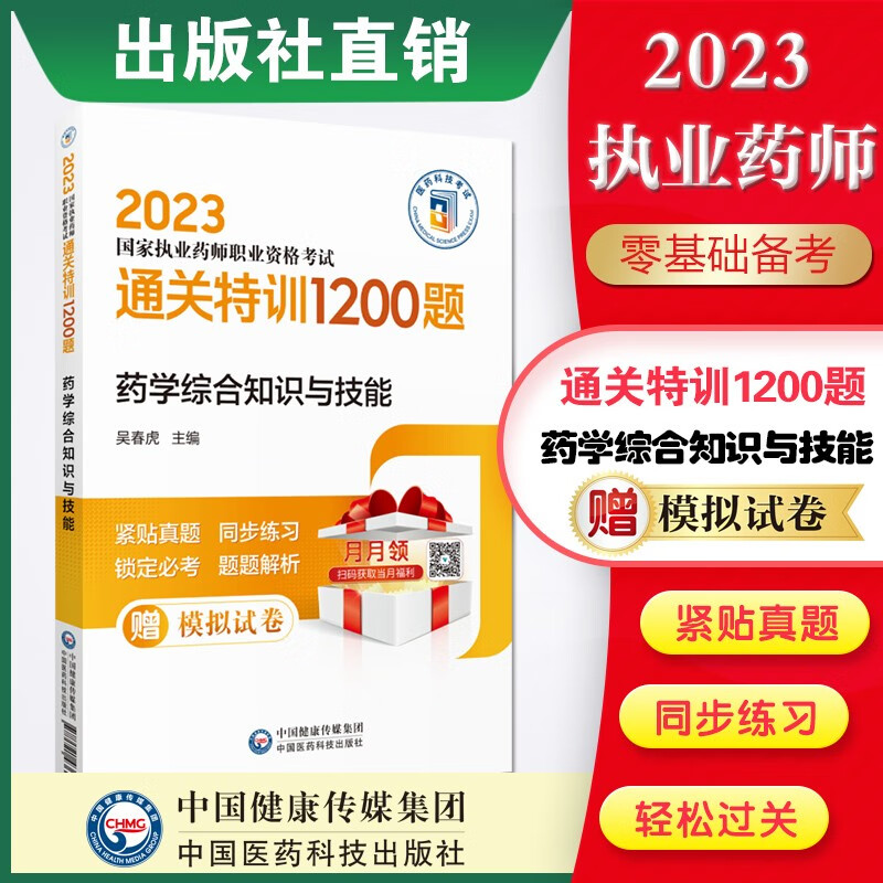 2023通关特训1200题 4本套国家执业药师职业资格考试 出版社直营正版现货 2023药学综合知识与技能通关1200题执业药师