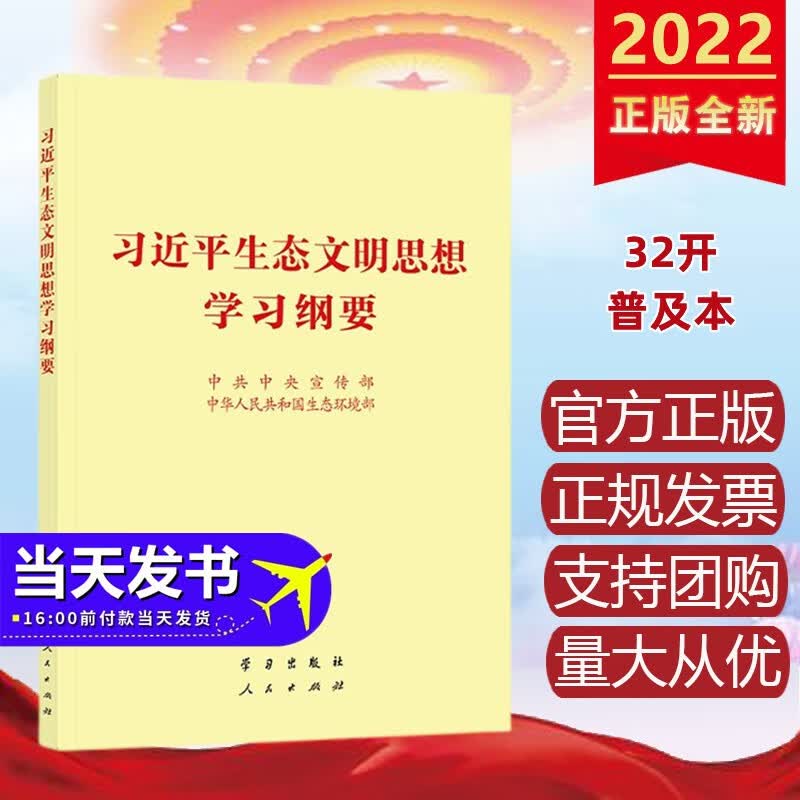 习近平生态文明思想学习纲要（普及本，小字本）