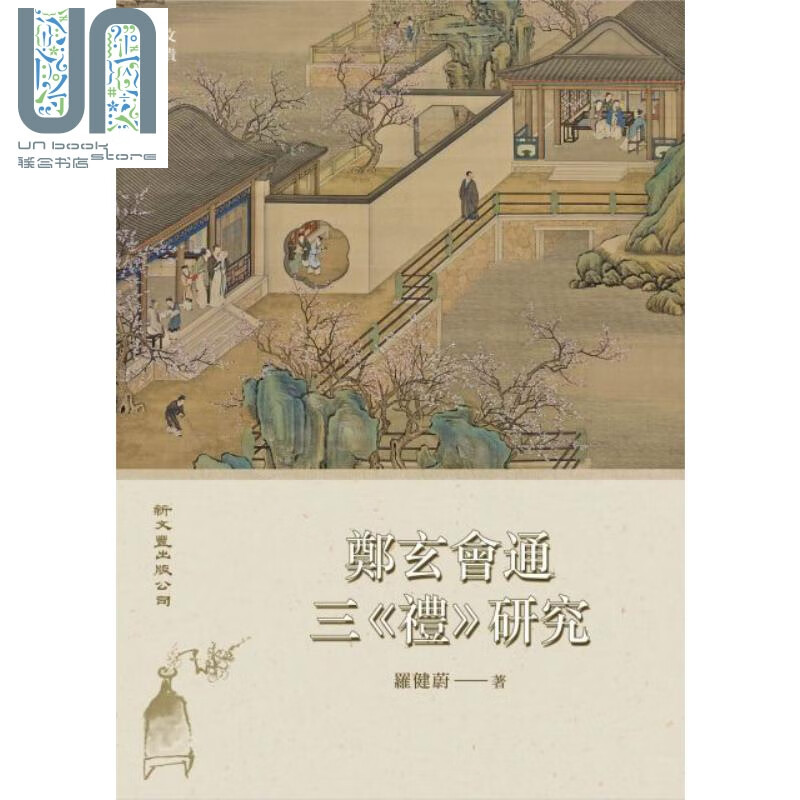 郑玄会通三《礼》研究 港台原版 罗健蔚 新文丰出版