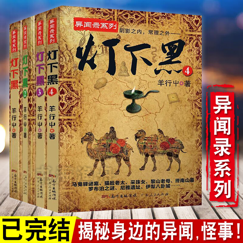 9成新二手书 正版现货 灯下黑全套4册完结 羊行屮 民调异闻录鬼书