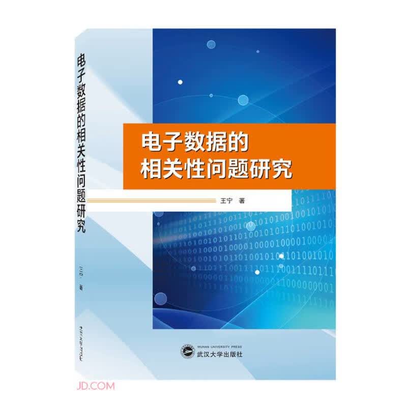 电子数据的相关性问题研究