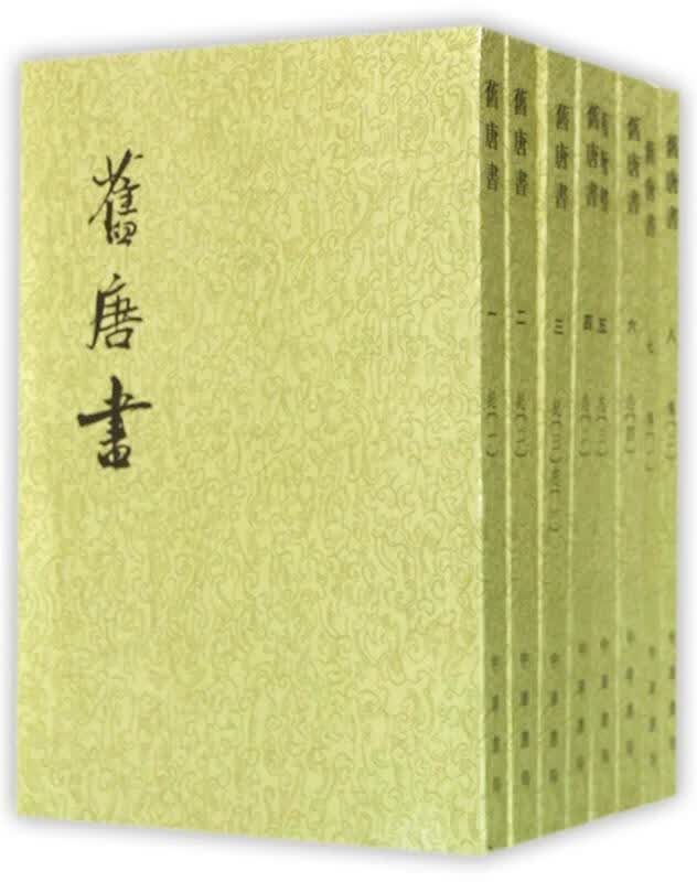【新华书店正版图书】旧唐书 中华书局 正版图书