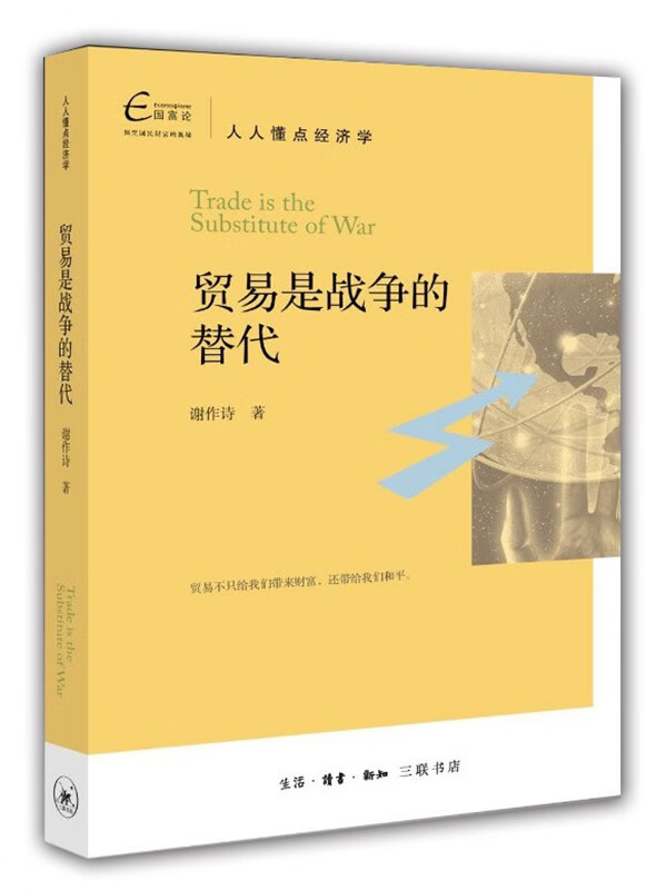 贸易是战争的替代 谢作诗