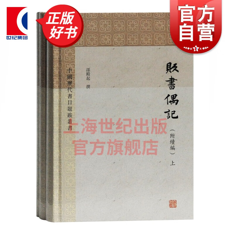 贩书偶记 附续编全三册中国历代书目题跋丛书孙殿起撰著承接四库全书总目文史研究爱好者参考阅读工具书籍