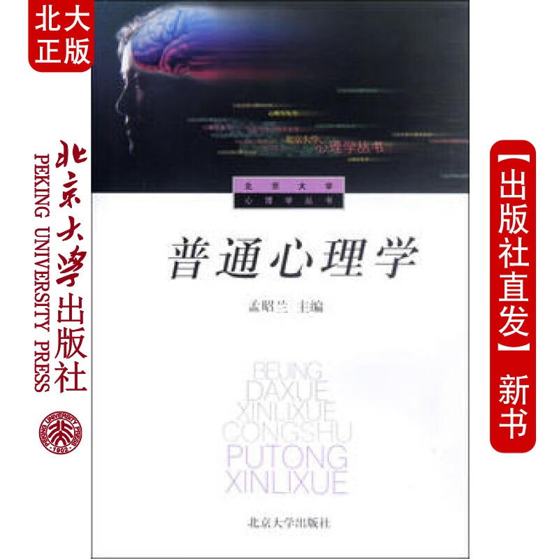 北大正版 普通心理学 北京大学出版社