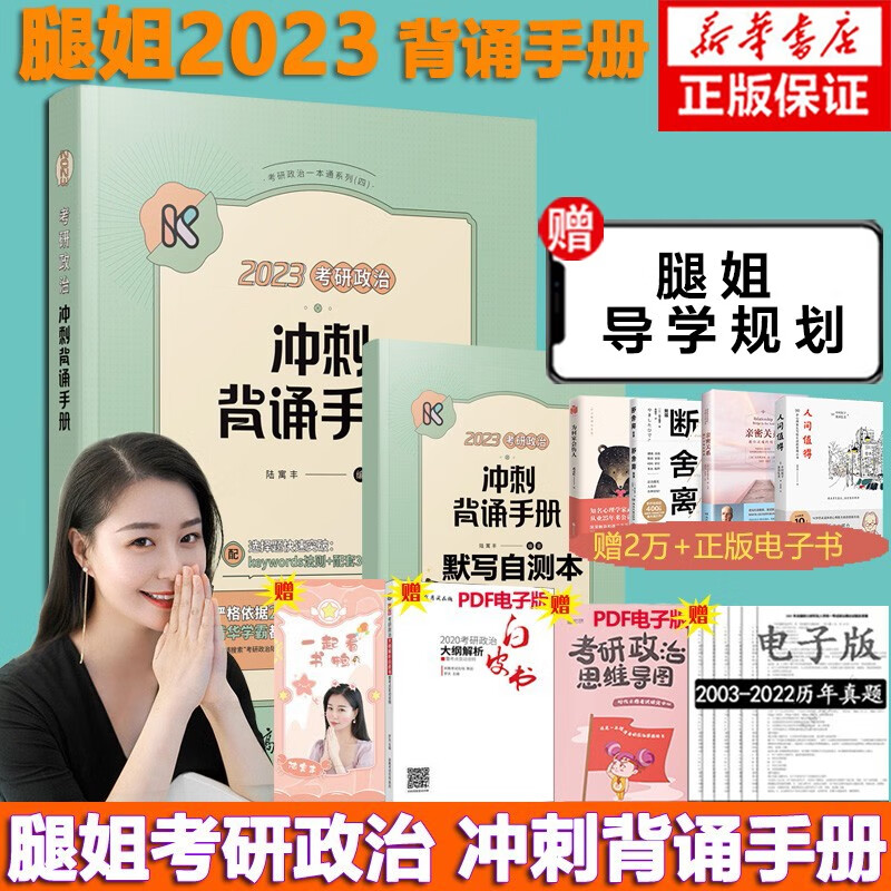 【分批发货，现货先发】24腿姐陆寓丰考研政治全家桶系列：考点清单+真题速刷计划+刷题计划+冲刺背诵手册+冲刺预测4套卷2024，可搭腿姐技巧班讲义等可选 腿姐冲刺背诵手册2023
