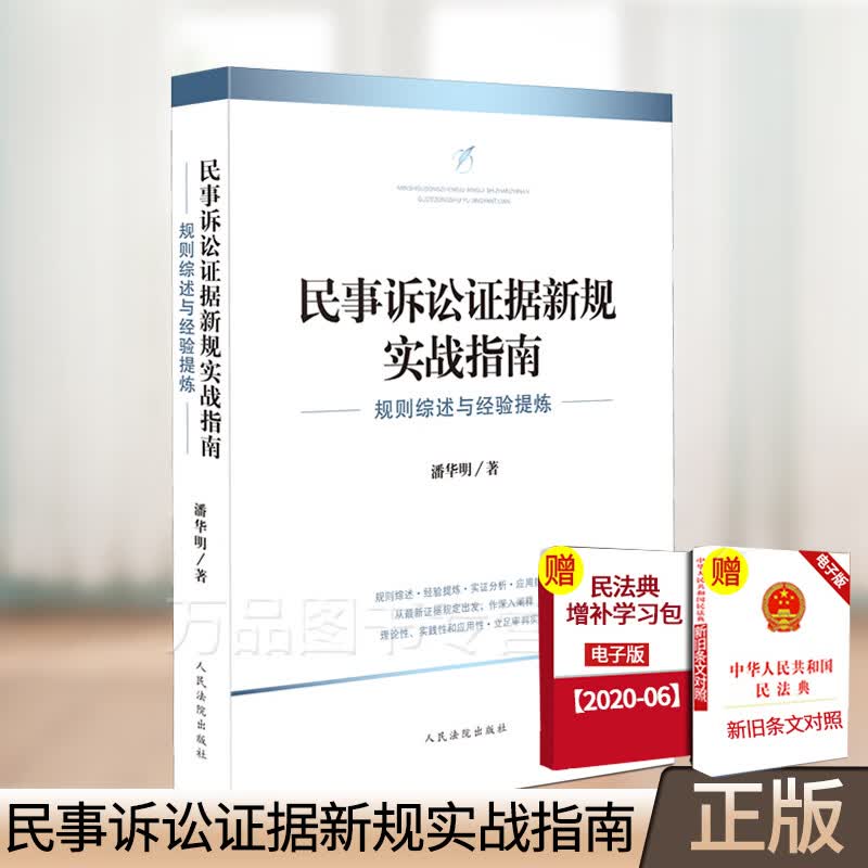 2020新 民事诉讼证据新规实战指南 规则综述与经验提炼 潘华明 民事诉讼证据规定证据调查实证分析应用指南实务法律书籍人民法院版