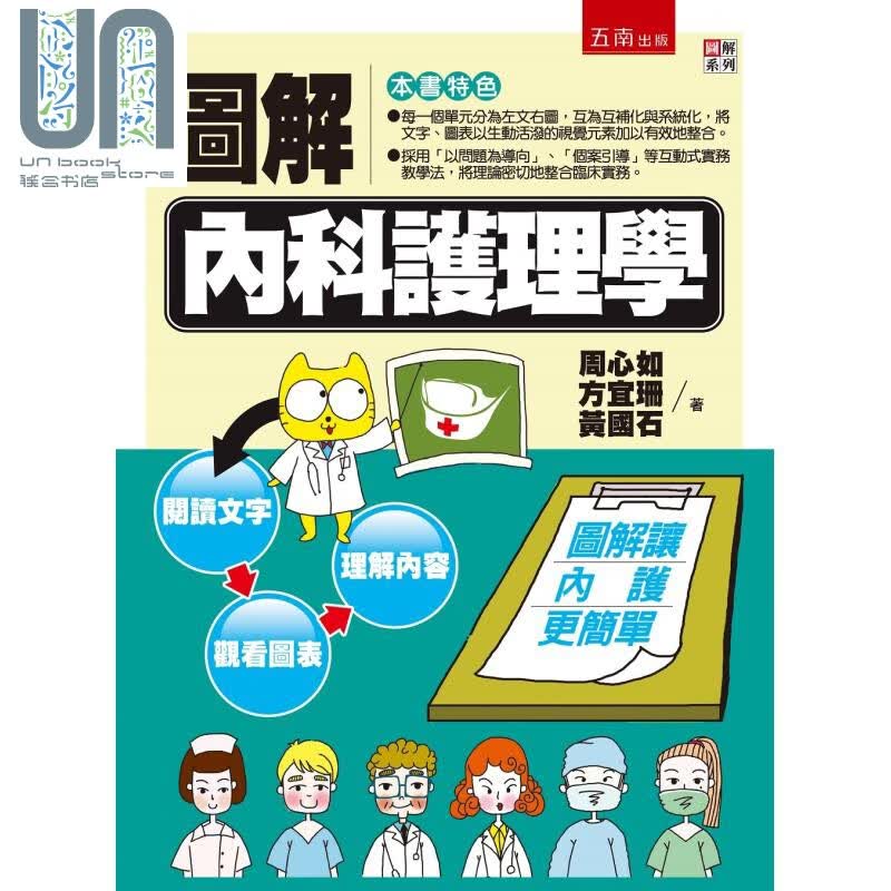 图解内科护理学 五南  医疗保健 疾病百科 内科 港台原版
