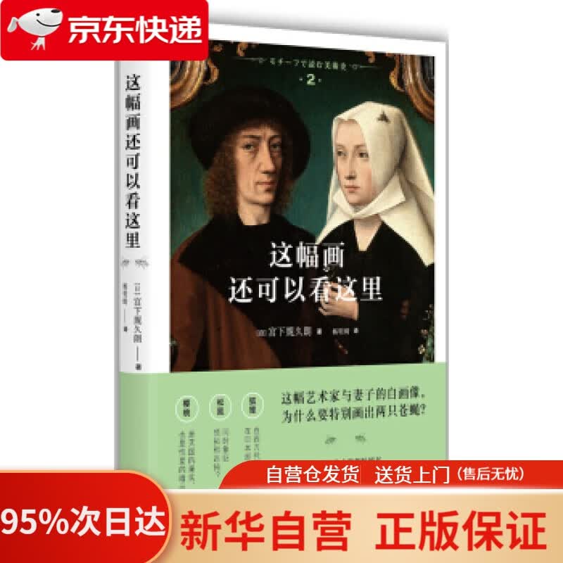 【新华书店正版】这幅画还可以看这里 [日] 宫下规久朗 著,杨明绮 译 湖南美术出版社 9787535680921