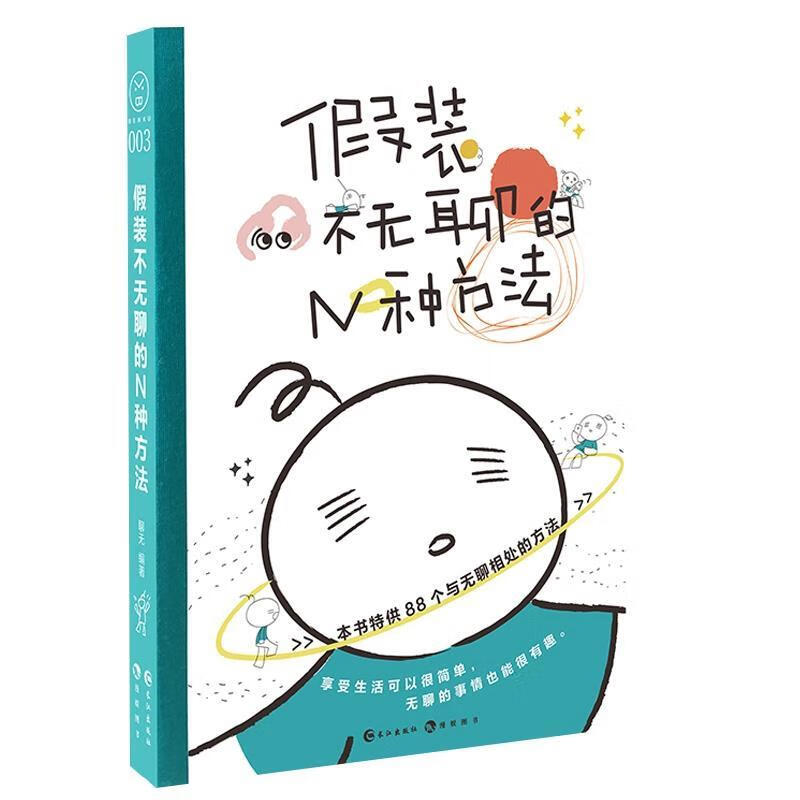 假装不无聊的N种方法 聊无 著 长江出版