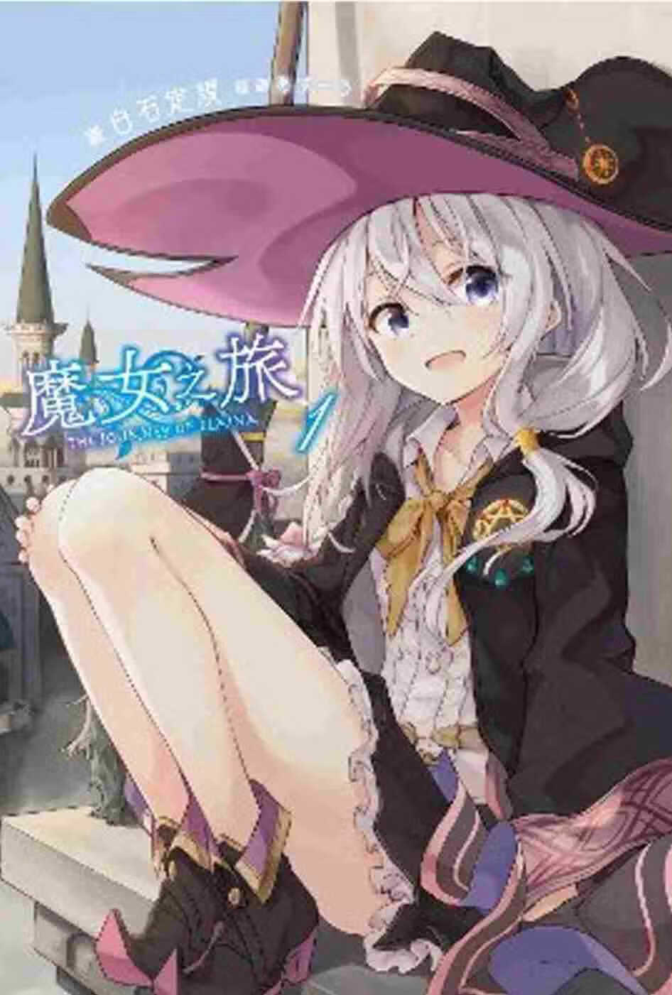 现货 台版轻小说 白石定规 魔女之旅(01)青文 港台图书高性价比高么？