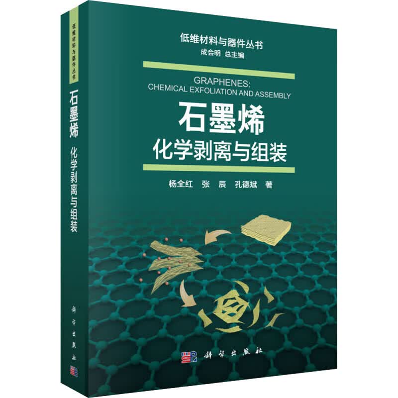 石墨烯 化学剥离与组装