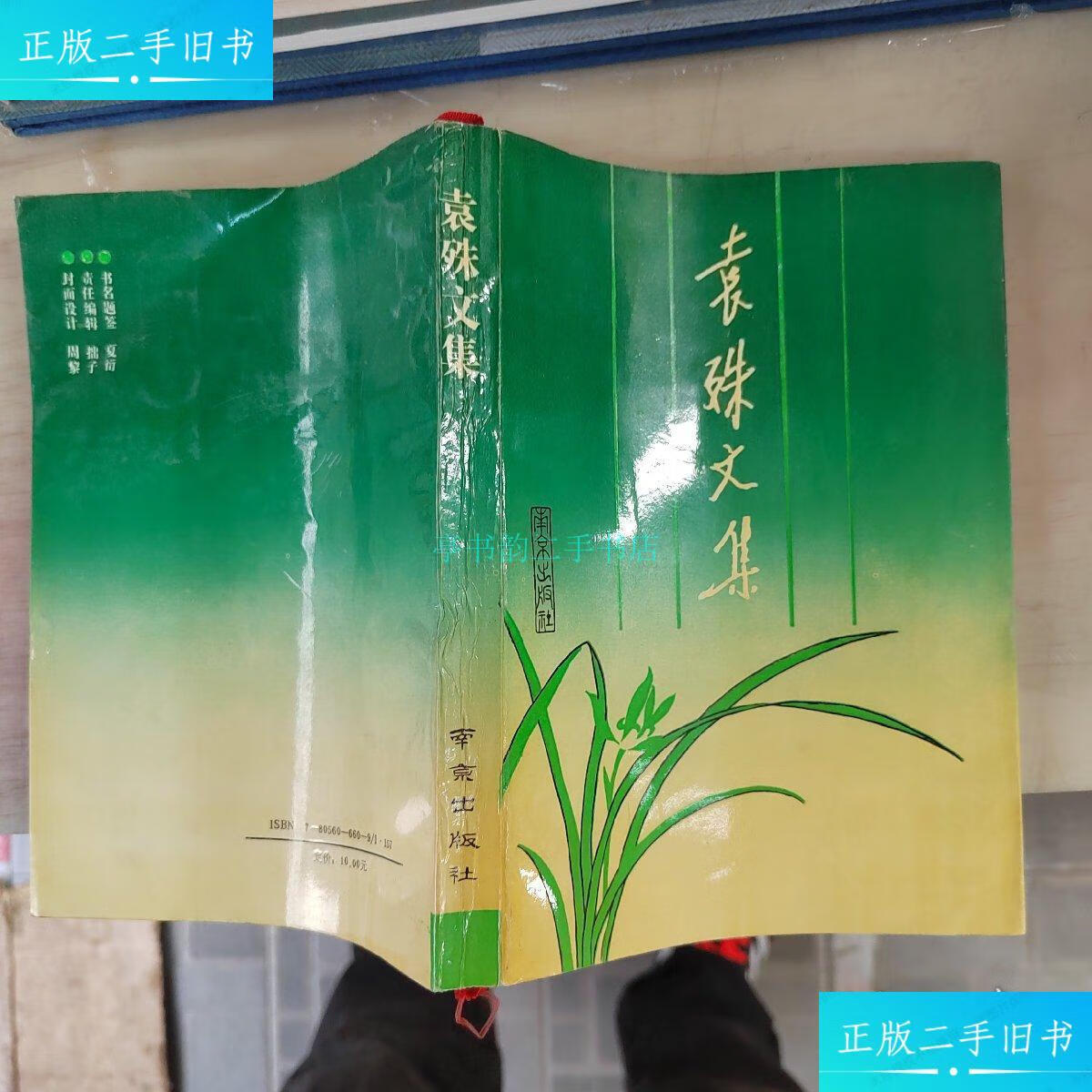 袁殊文集编辑组 南京出版社