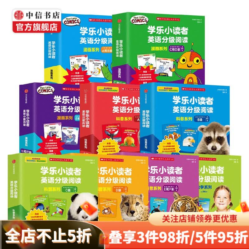 学乐小读者英语分级阅读全系列 全166册 配赠原版音频和指导手册 好用不费妈 中信书店属于什么档次？