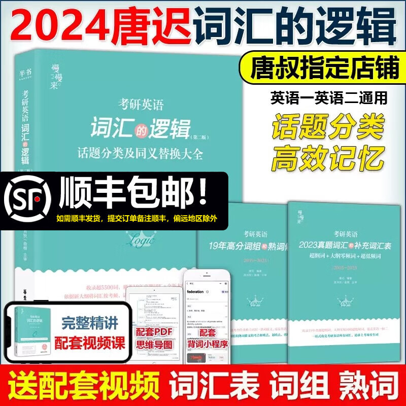 现货包邮【唐叔指定】2024考研英语 词汇的逻辑 唐迟词汇 英语一英语二历年真题词汇单词书 可搭阅读刘晓艳朱伟5500词张剑黄皮书2023