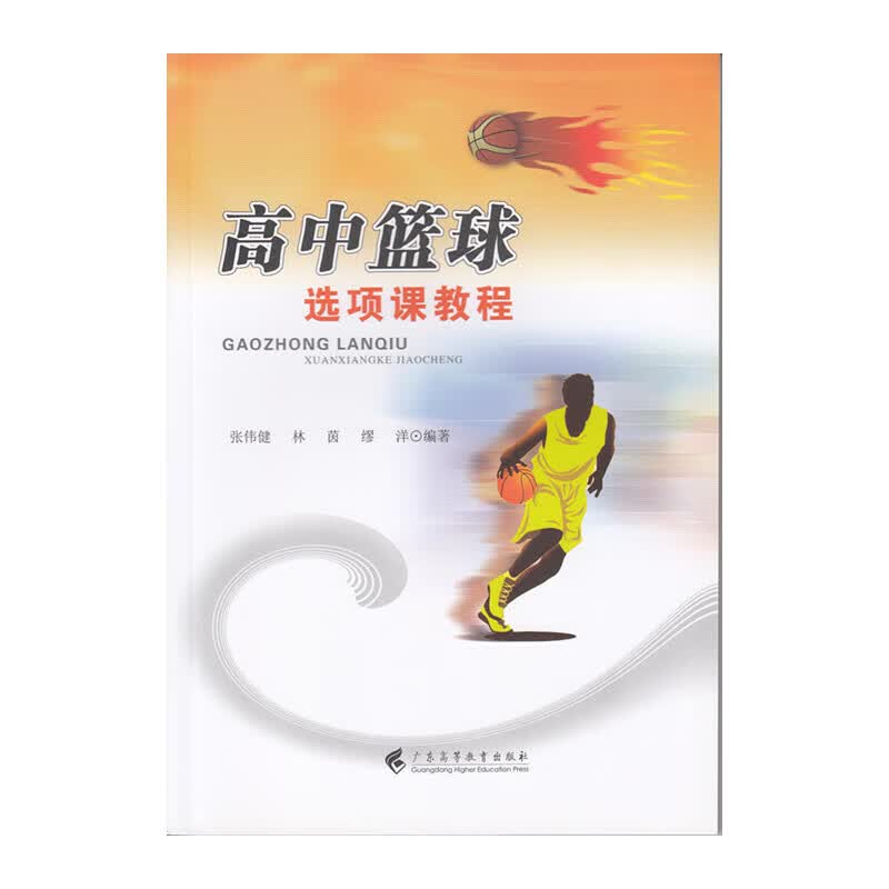高中篮球选项课教程