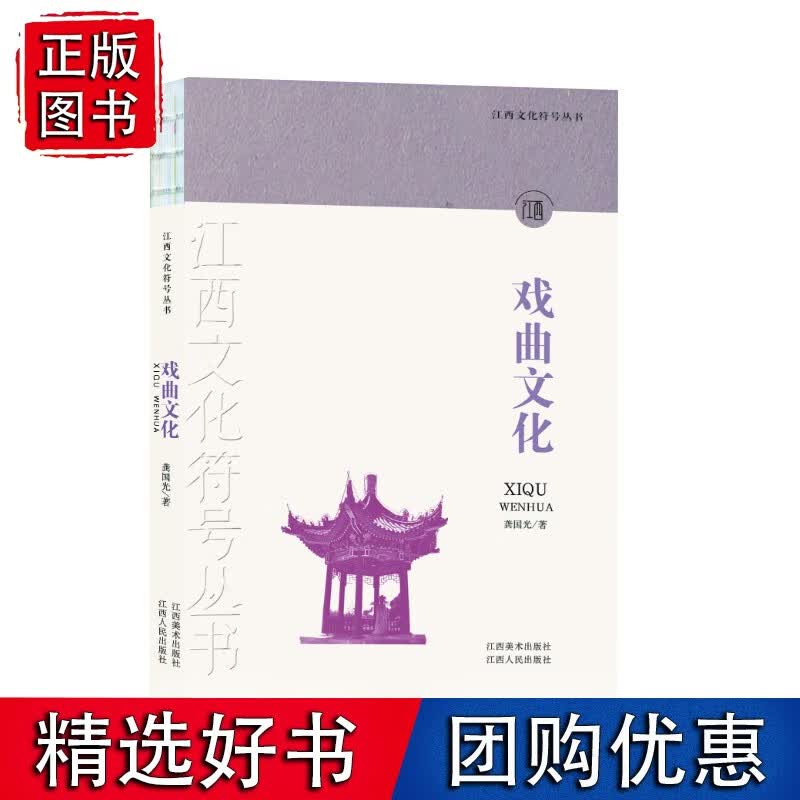 江西文化符号丛书-戏曲文化
