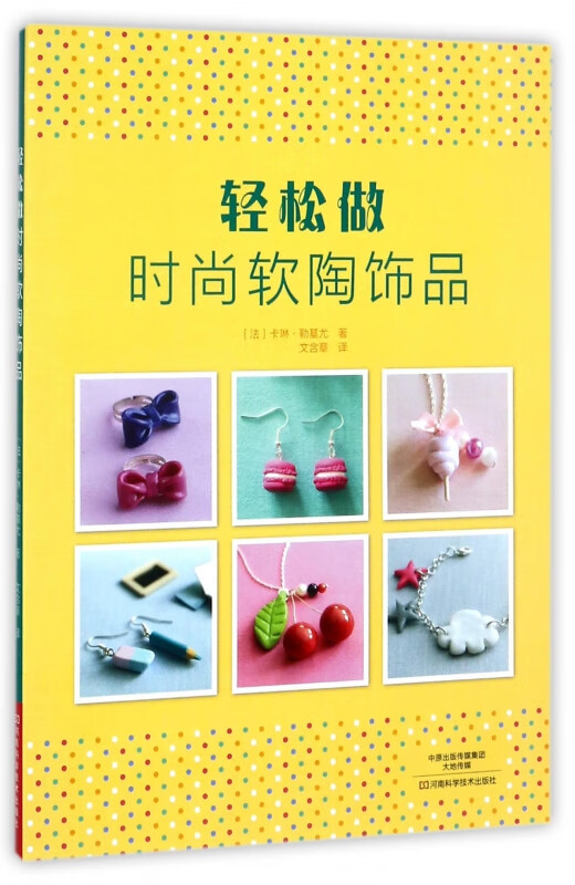 轻松做时尚软陶饰品
