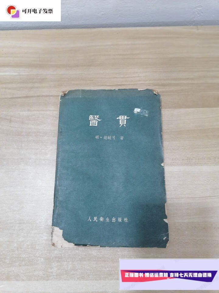 【二手9成新】医贯 /[明]赵献可 人民卫生出版社