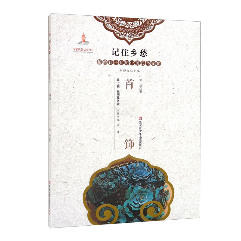 首饰/记住乡愁留给孩子们的中国民俗文化