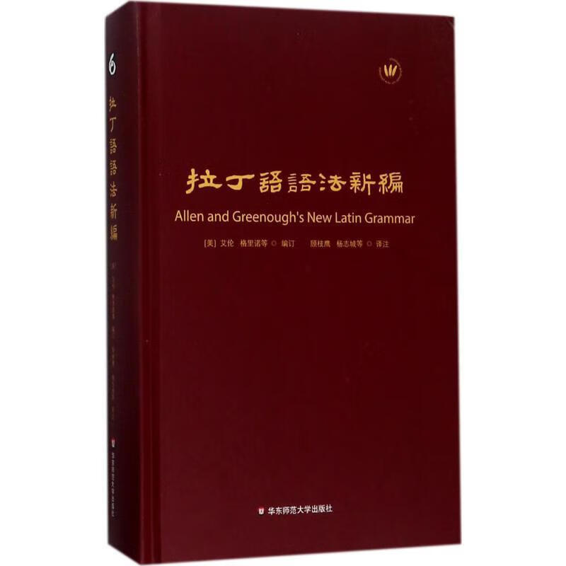 拉丁语语法新编 艾伦,格里诺 等 著,顾枝鹰,杨志城 等 译 华东师范大学出版社