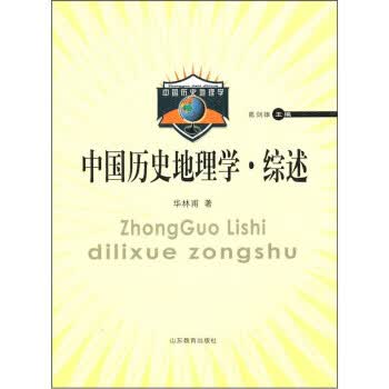 中国历史地理学·综述
