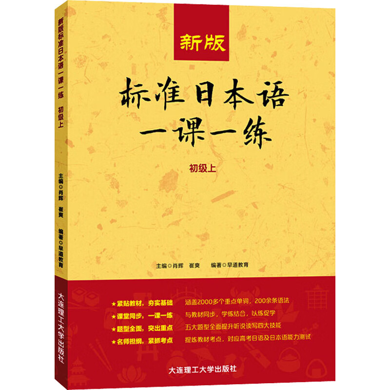 新版标准日本语一课一练.初级.上